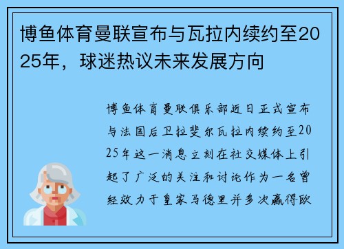 博鱼体育曼联宣布与瓦拉内续约至2025年，球迷热议未来发展方向