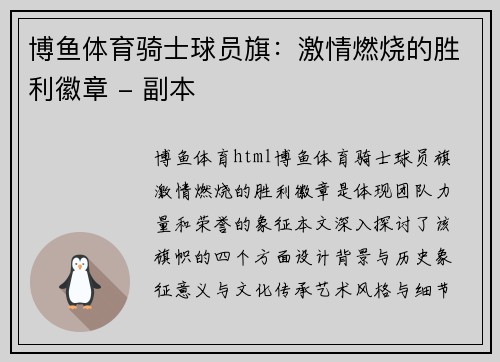 博鱼体育骑士球员旗：激情燃烧的胜利徽章 - 副本