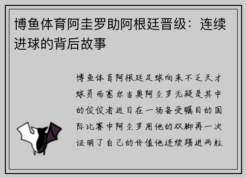 博鱼体育阿圭罗助阿根廷晋级：连续进球的背后故事