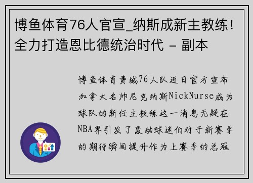 博鱼体育76人官宣_纳斯成新主教练！全力打造恩比德统治时代 - 副本