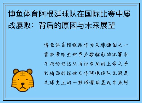 博鱼体育阿根廷球队在国际比赛中屡战屡败：背后的原因与未来展望