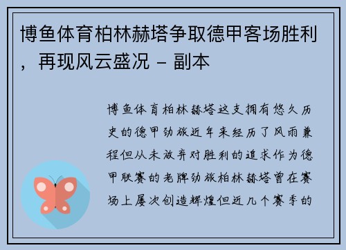 博鱼体育柏林赫塔争取德甲客场胜利，再现风云盛况 - 副本