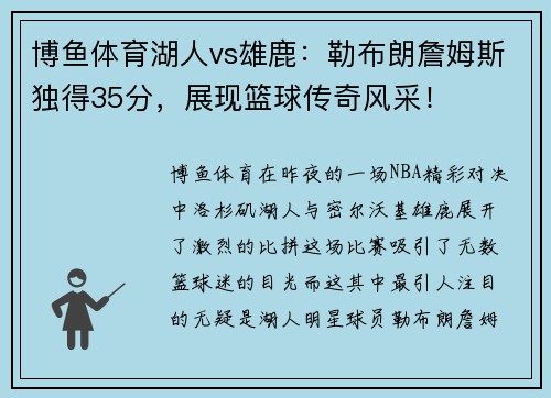 博鱼体育湖人vs雄鹿：勒布朗詹姆斯独得35分，展现篮球传奇风采！