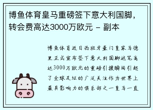 博鱼体育皇马重磅签下意大利国脚，转会费高达3000万欧元 - 副本