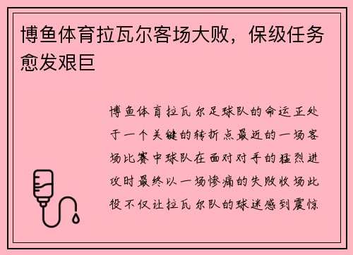 博鱼体育拉瓦尔客场大败，保级任务愈发艰巨