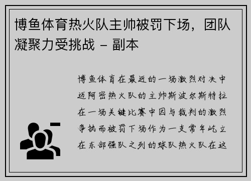 博鱼体育热火队主帅被罚下场，团队凝聚力受挑战 - 副本