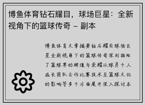 博鱼体育钻石耀目，球场巨星：全新视角下的篮球传奇 - 副本