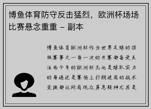 博鱼体育防守反击猛烈，欧洲杯场场比赛悬念重重 - 副本