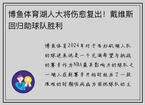 博鱼体育湖人大将伤愈复出！戴维斯回归助球队胜利