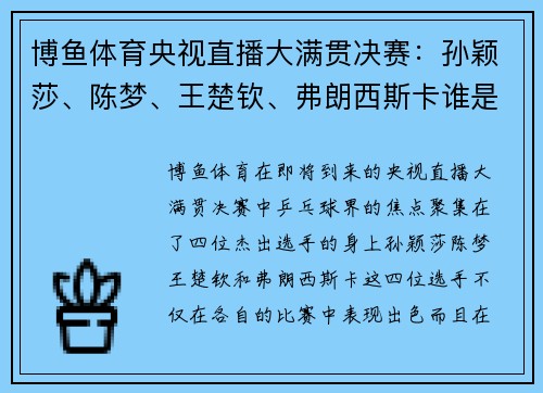 博鱼体育央视直播大满贯决赛：孙颖莎、陈梦、王楚钦、弗朗西斯卡谁是最大？ - 副本