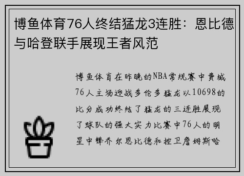 博鱼体育76人终结猛龙3连胜：恩比德与哈登联手展现王者风范