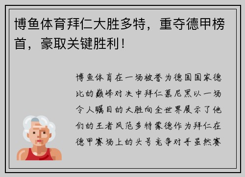 博鱼体育拜仁大胜多特，重夺德甲榜首，豪取关键胜利！