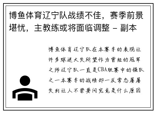 博鱼体育辽宁队战绩不佳，赛季前景堪忧，主教练或将面临调整 - 副本