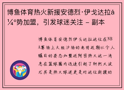 博鱼体育热火新援安德烈·伊戈达拉强势加盟，引发球迷关注 - 副本