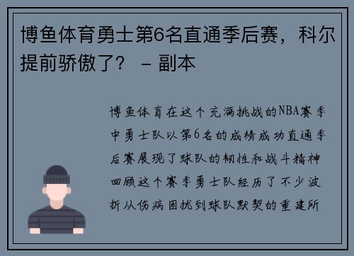 博鱼体育勇士第6名直通季后赛，科尔提前骄傲了？ - 副本